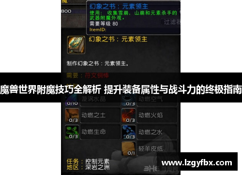 魔兽世界附魔技巧全解析 提升装备属性与战斗力的终极指南