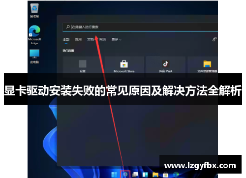 显卡驱动安装失败的常见原因及解决方法全解析