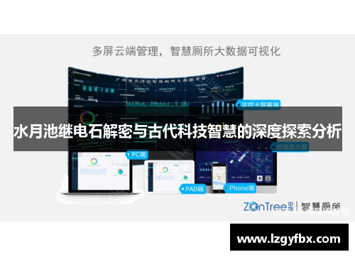 水月池继电石解密与古代科技智慧的深度探索分析