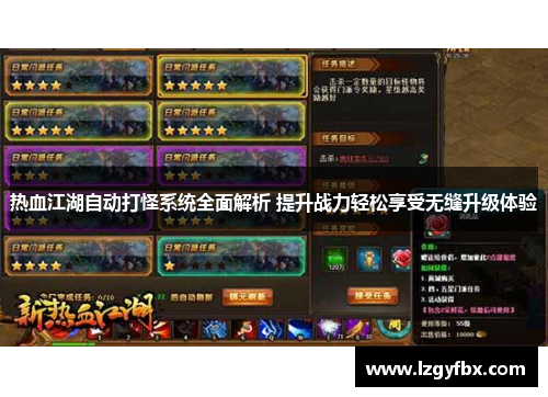 热血江湖自动打怪系统全面解析 提升战力轻松享受无缝升级体验