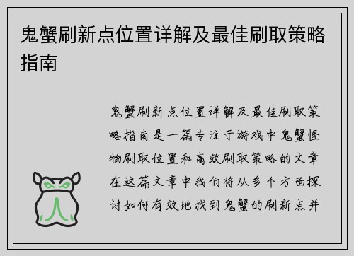 鬼蟹刷新点位置详解及最佳刷取策略指南