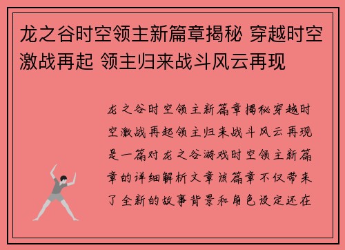 龙之谷时空领主新篇章揭秘 穿越时空激战再起 领主归来战斗风云再现