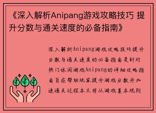 《深入解析Anipang游戏攻略技巧 提升分数与通关速度的必备指南》