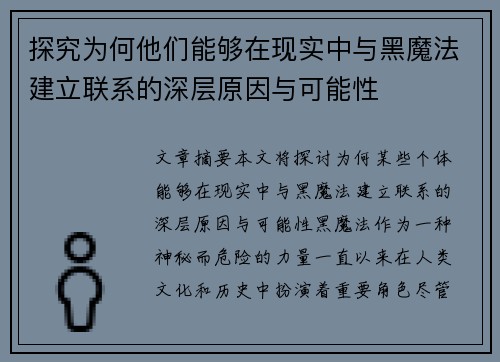 探究为何他们能够在现实中与黑魔法建立联系的深层原因与可能性