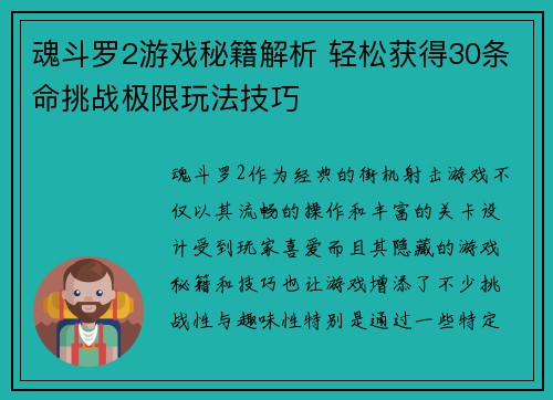 魂斗罗2游戏秘籍解析 轻松获得30条命挑战极限玩法技巧