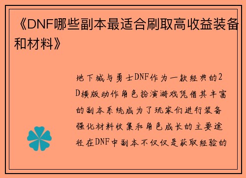 《DNF哪些副本最适合刷取高收益装备和材料》
