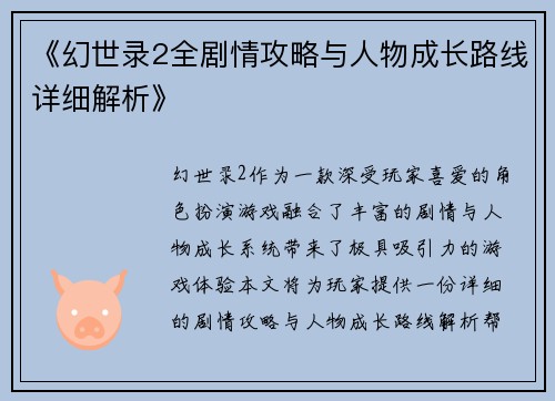 《幻世录2全剧情攻略与人物成长路线详细解析》