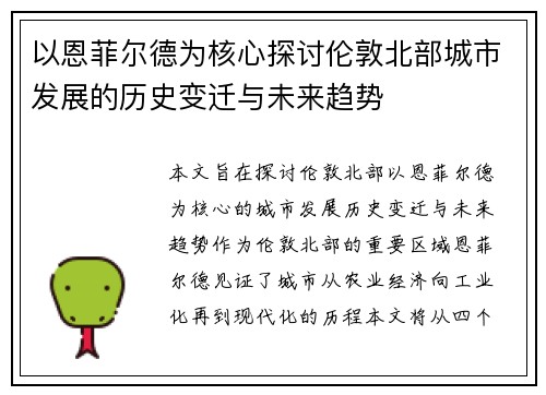 以恩菲尔德为核心探讨伦敦北部城市发展的历史变迁与未来趋势