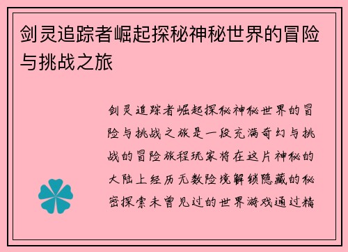 剑灵追踪者崛起探秘神秘世界的冒险与挑战之旅