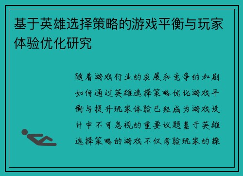 基于英雄选择策略的游戏平衡与玩家体验优化研究