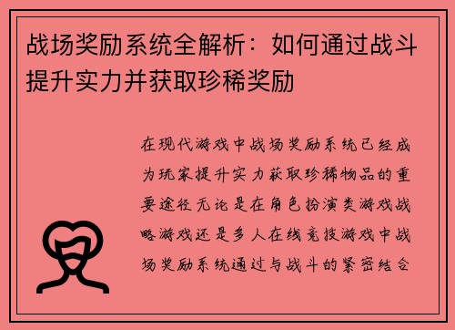 战场奖励系统全解析：如何通过战斗提升实力并获取珍稀奖励
