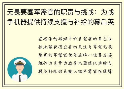 无畏要塞军需官的职责与挑战：为战争机器提供持续支援与补给的幕后英雄