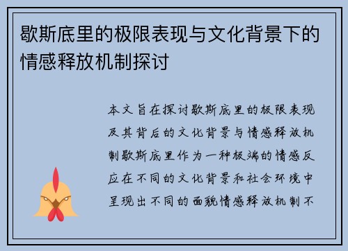 歇斯底里的极限表现与文化背景下的情感释放机制探讨