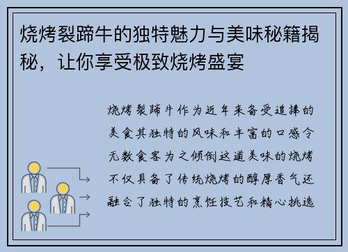 烧烤裂蹄牛的独特魅力与美味秘籍揭秘，让你享受极致烧烤盛宴