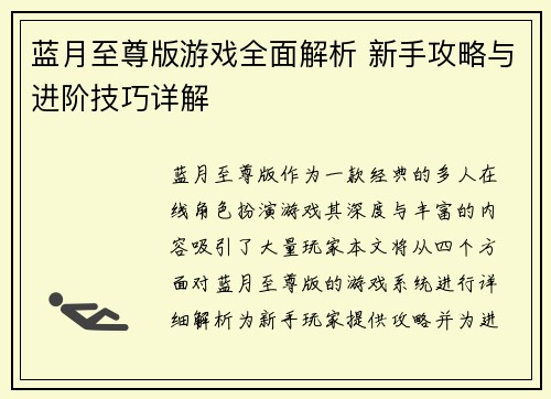 蓝月至尊版游戏全面解析 新手攻略与进阶技巧详解