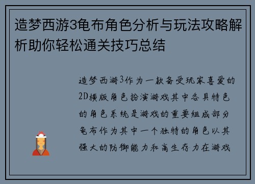 造梦西游3龟布角色分析与玩法攻略解析助你轻松通关技巧总结