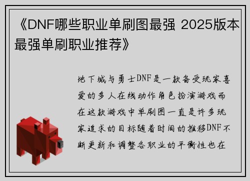 《DNF哪些职业单刷图最强 2025版本最强单刷职业推荐》