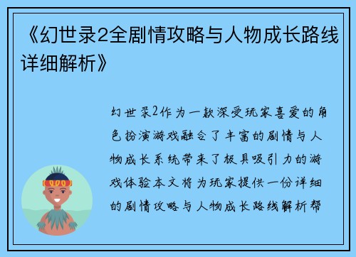 《幻世录2全剧情攻略与人物成长路线详细解析》