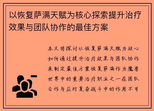 以恢复萨满天赋为核心探索提升治疗效果与团队协作的最佳方案