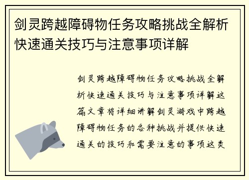 剑灵跨越障碍物任务攻略挑战全解析快速通关技巧与注意事项详解