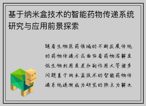 基于纳米盒技术的智能药物传递系统研究与应用前景探索