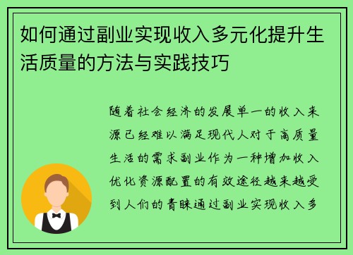 如何通过副业实现收入多元化提升生活质量的方法与实践技巧