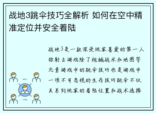 战地3跳伞技巧全解析 如何在空中精准定位并安全着陆