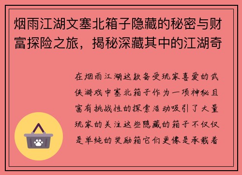 烟雨江湖文塞北箱子隐藏的秘密与财富探险之旅，揭秘深藏其中的江湖奇珍异宝