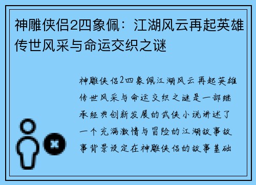 神雕侠侣2四象佩：江湖风云再起英雄传世风采与命运交织之谜