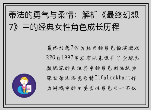 蒂法的勇气与柔情：解析《最终幻想7》中的经典女性角色成长历程