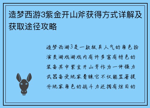 造梦西游3紫金开山斧获得方式详解及获取途径攻略