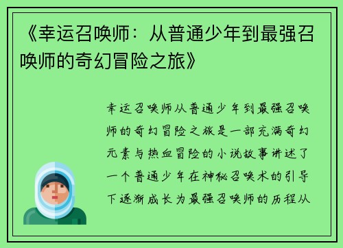 《幸运召唤师：从普通少年到最强召唤师的奇幻冒险之旅》