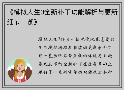 《模拟人生3全新补丁功能解析与更新细节一览》