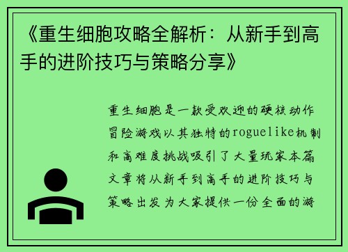 《重生细胞攻略全解析：从新手到高手的进阶技巧与策略分享》