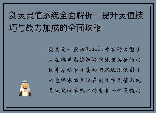 剑灵灵值系统全面解析：提升灵值技巧与战力加成的全面攻略