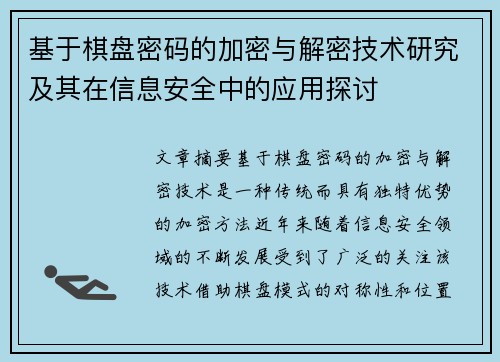 基于棋盘密码的加密与解密技术研究及其在信息安全中的应用探讨