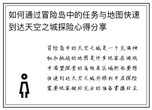 如何通过冒险岛中的任务与地图快速到达天空之城探险心得分享