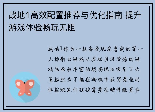 战地1高效配置推荐与优化指南 提升游戏体验畅玩无阻
