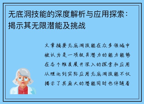 无底洞技能的深度解析与应用探索：揭示其无限潜能及挑战