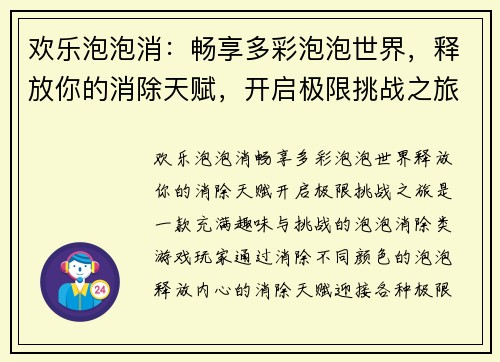 欢乐泡泡消：畅享多彩泡泡世界，释放你的消除天赋，开启极限挑战之旅