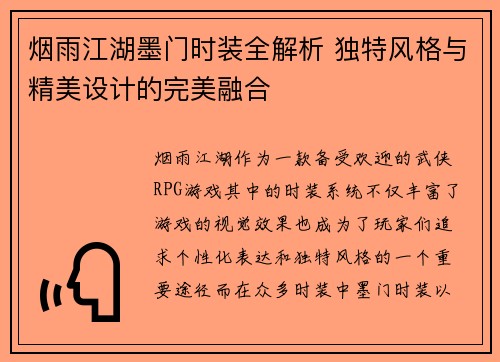烟雨江湖墨门时装全解析 独特风格与精美设计的完美融合