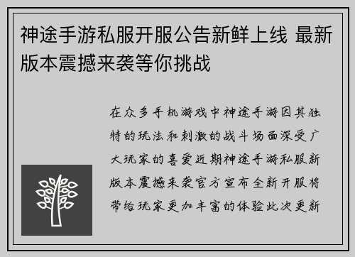 神途手游私服开服公告新鲜上线 最新版本震撼来袭等你挑战