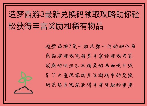 造梦西游3最新兑换码领取攻略助你轻松获得丰富奖励和稀有物品