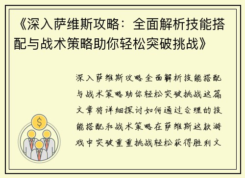 《深入萨维斯攻略：全面解析技能搭配与战术策略助你轻松突破挑战》