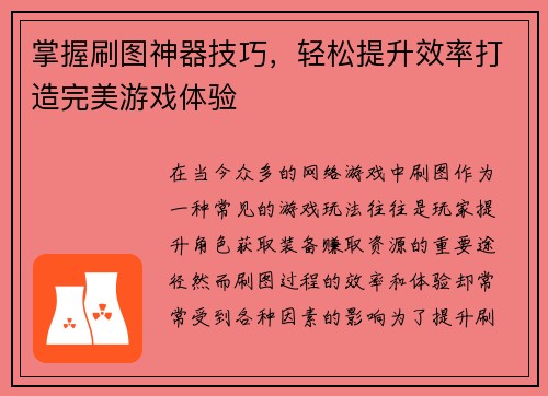 掌握刷图神器技巧，轻松提升效率打造完美游戏体验