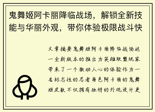 鬼舞姬阿卡丽降临战场，解锁全新技能与华丽外观，带你体验极限战斗快感
