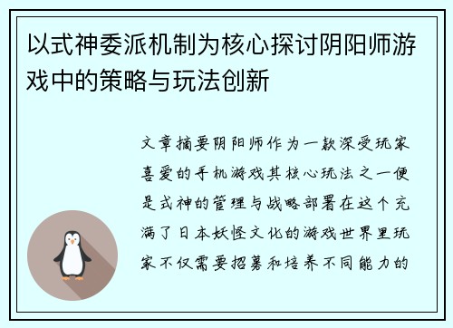 以式神委派机制为核心探讨阴阳师游戏中的策略与玩法创新