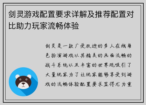剑灵游戏配置要求详解及推荐配置对比助力玩家流畅体验