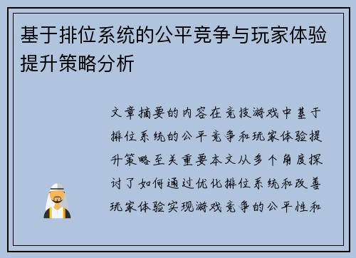基于排位系统的公平竞争与玩家体验提升策略分析