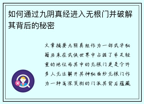 如何通过九阴真经进入无根门并破解其背后的秘密
